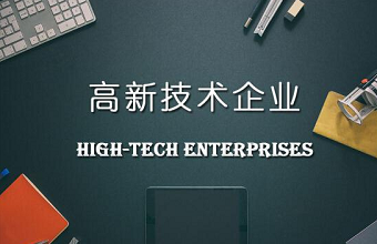 高新技术企业认定到底需要多少件知识产权？？？？