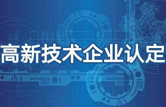 国家高新技术企业认定，，这些行为得注意！！！